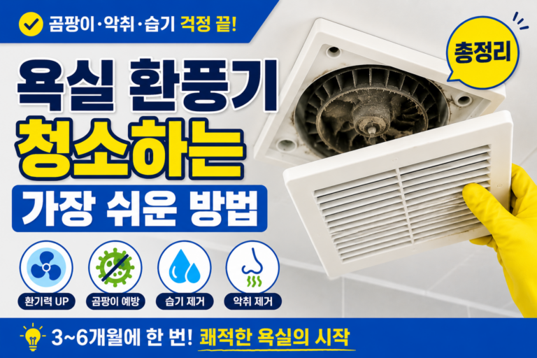 욕실 환풍기 청소하는 가장 쉬운 방법 총정리