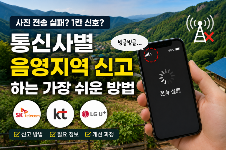통신사별 음영지역 신고하는 가장 쉬운 방법 총정리