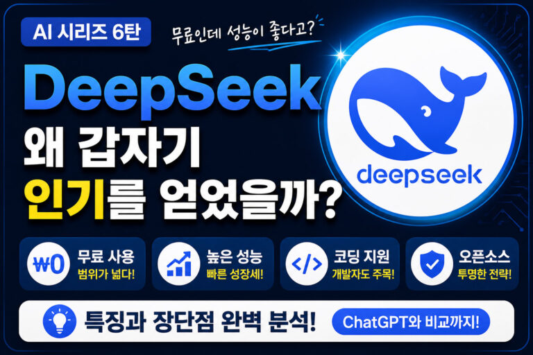 DeepSeek는 왜 갑자기 인기를 얻었을까? 특징과 장단점 분석
