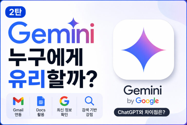 Gemini는 어떤 사람이 사용하면 좋을까? ChatGPT와 비교