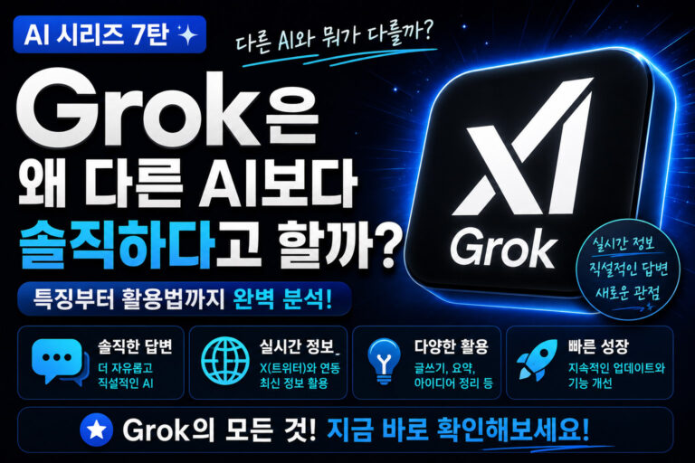 Grok은 왜 다른 AI보다 솔직하다고 할까? 특징과 활용법 분석