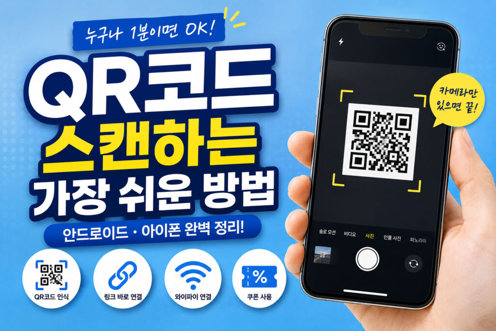QR코드 스캔하는 가장 쉬운 방법