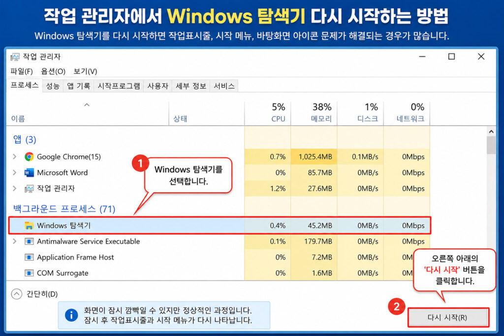 Windows 탐색기 다시 시작 방법
