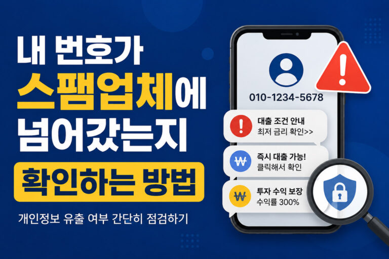 내 번호가 스팸업체에 넘어갔는지 확인하는 방법 총정리