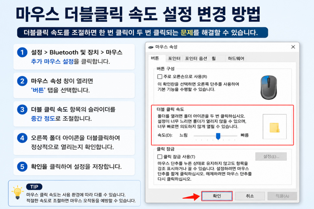 마우스 더블클릭 속도 설정 변경 방법