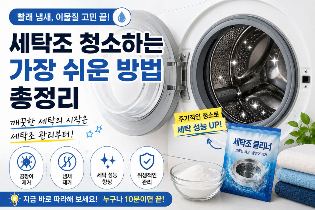 세탁조 청소하는 가장 쉬운 방법