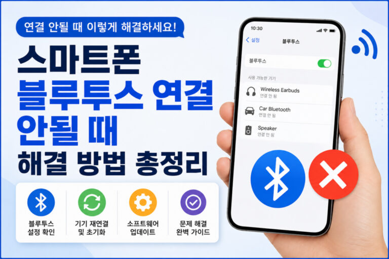 스마트폰 블루투스 연결 안될 때 해결 방법 총정리