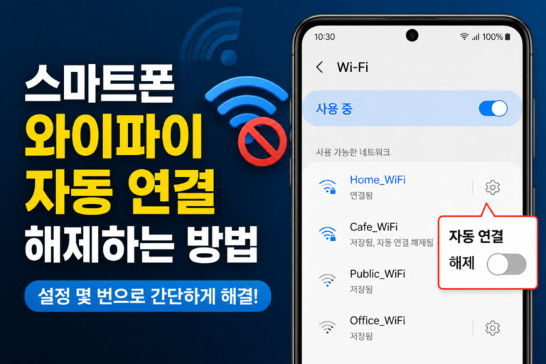스마트폰 와이파이 자동 연결 해제하는 방법