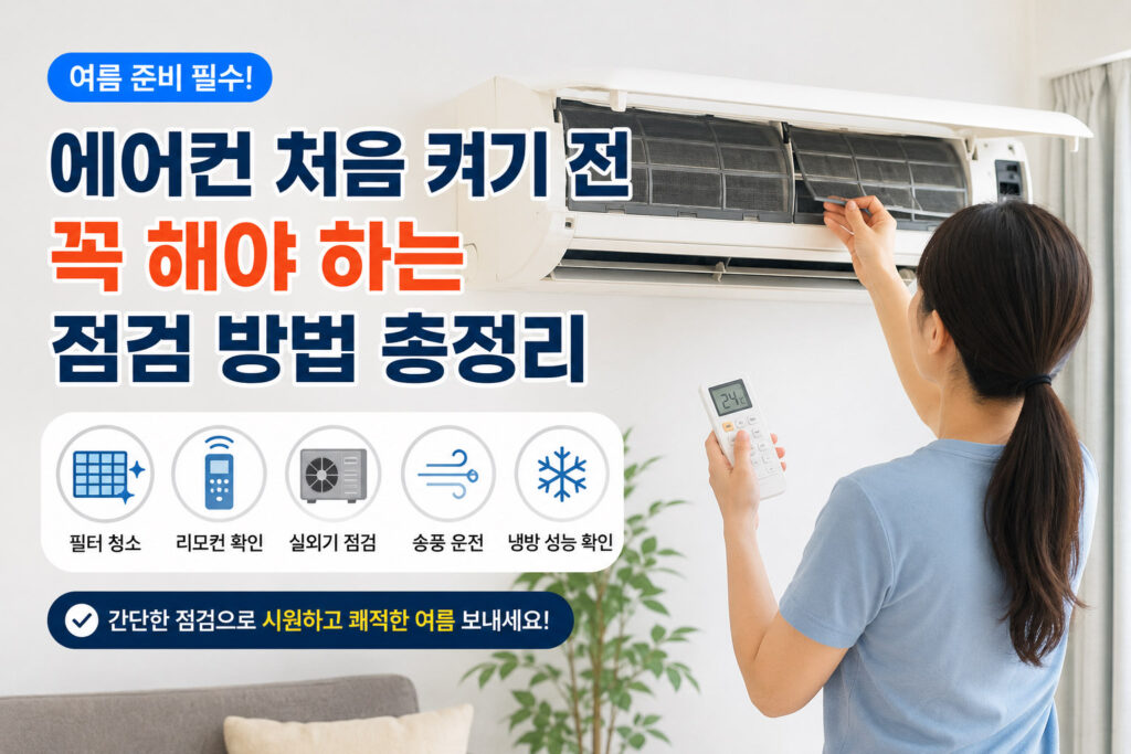 에어컨 처음 켜기 전 꼭 해야 하는 점검 방법