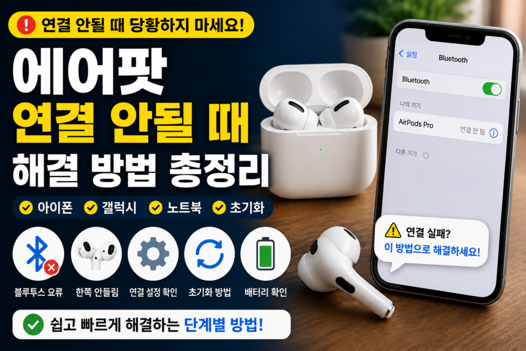 에어팟 연결 안될 때 해결 방법