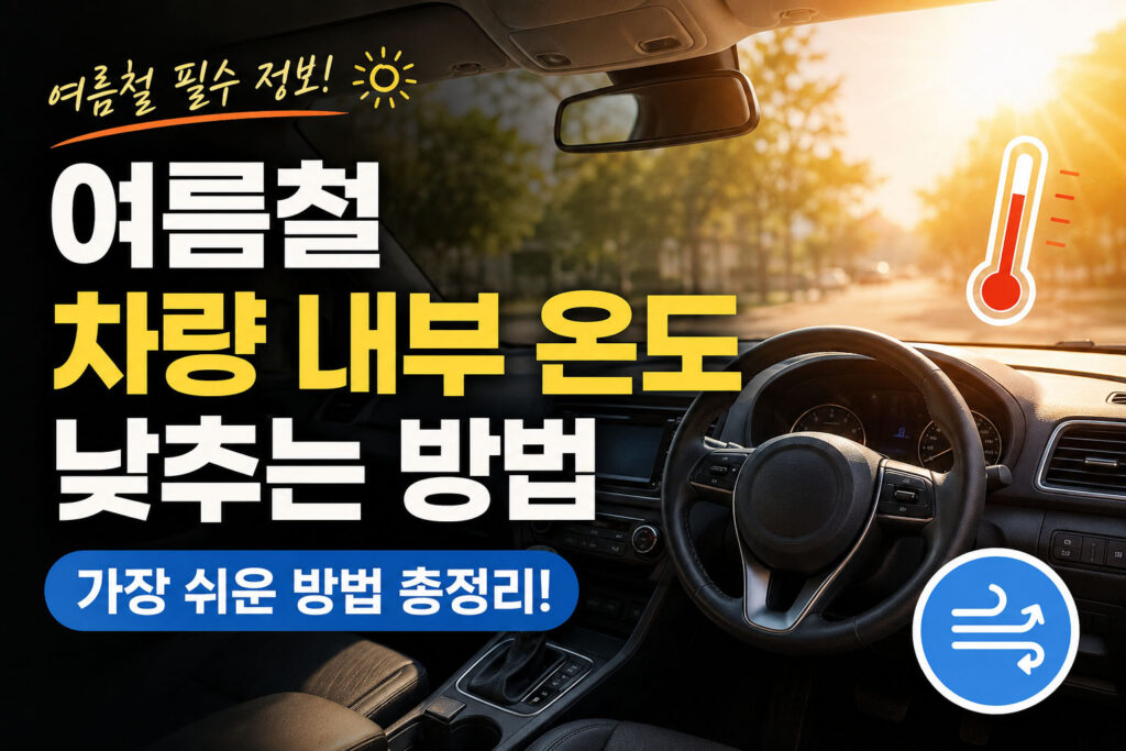 여름철 차량 내부 온도 낮추는 방법