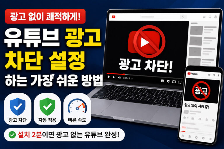 유튜브 광고 차단 설정하는 가장 쉬운 방법