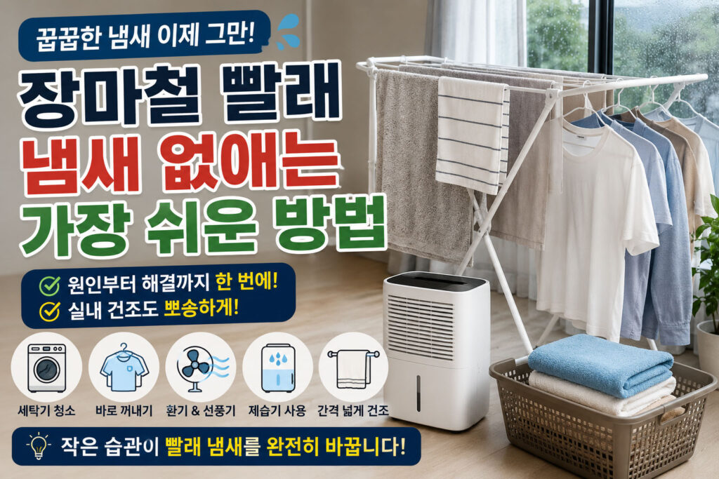 장마철 빨래 냄새 없애는 방법
