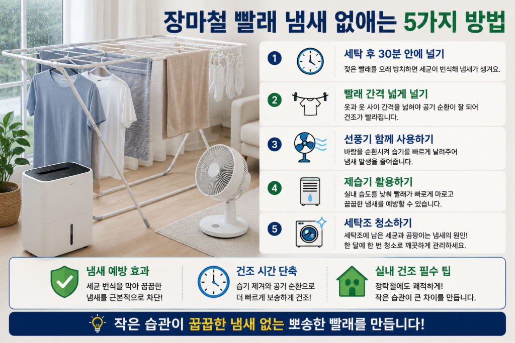 장마철 실내 건조 방법