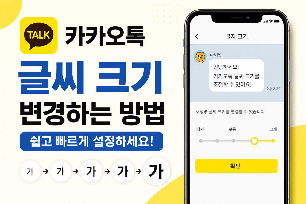 카카오톡 글씨 크기 변경하는 방법