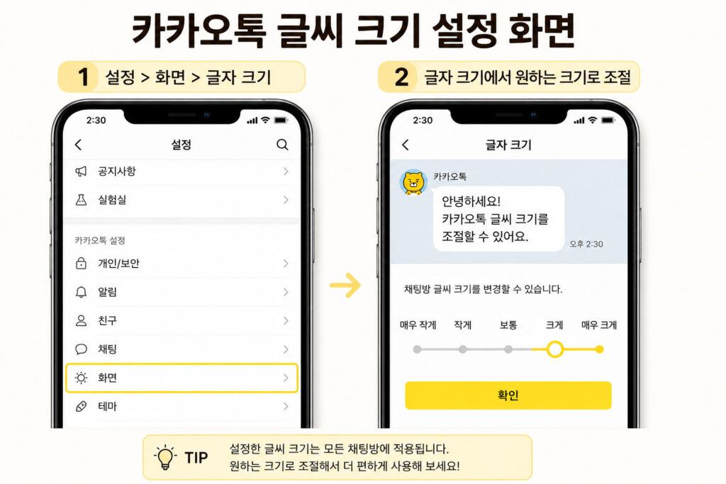 카카오톡 글씨 크기 설정 화면