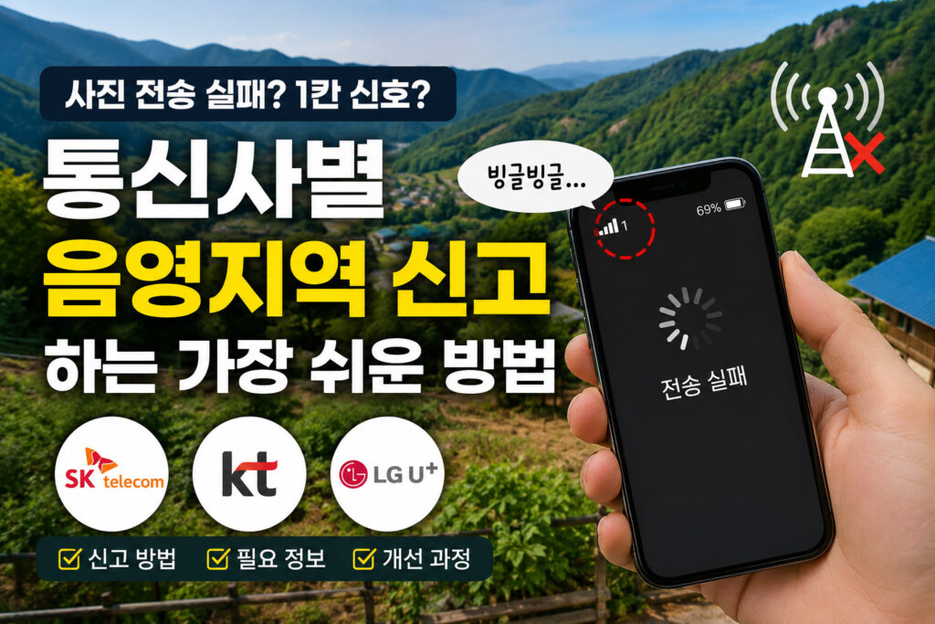 통신사별 음영지역 신고하는 가장 쉬운 방법