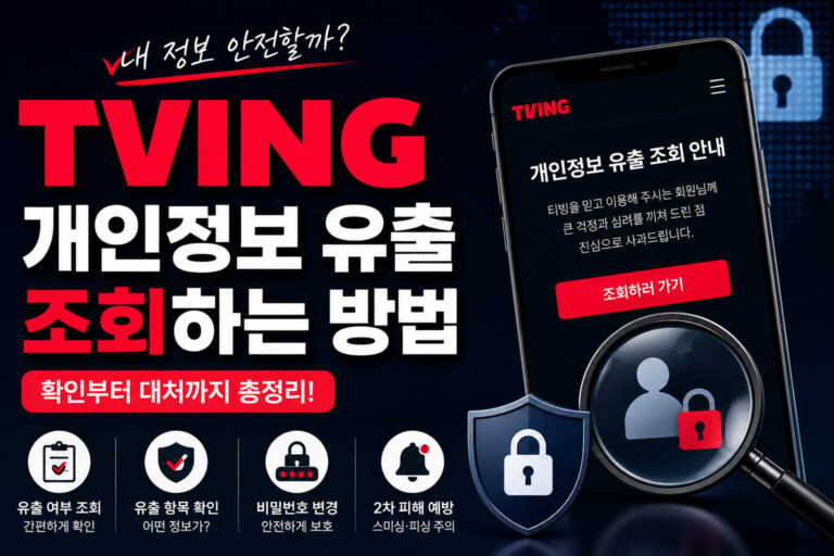 티빙 개인정보 유출 조회하는 방법 총정리
