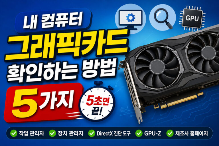 내 컴퓨터 그래픽카드 확인하는 방법