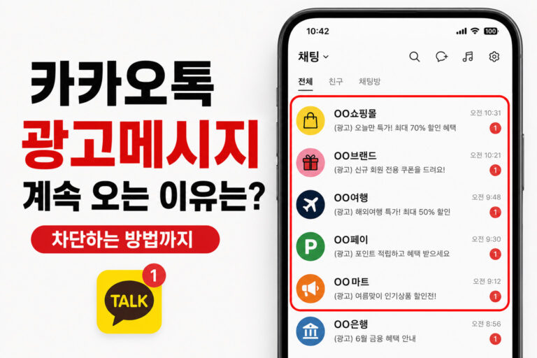 카카오톡 광고메시지가 계속 오는 이유