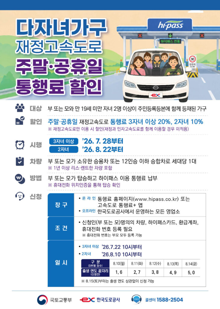 다자녀가구 재정고속도로 주말공휴일 통행료 할인 안내 포스터