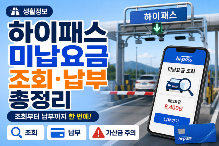 하이패스 미납요금 조회 및 납부 방법 안내